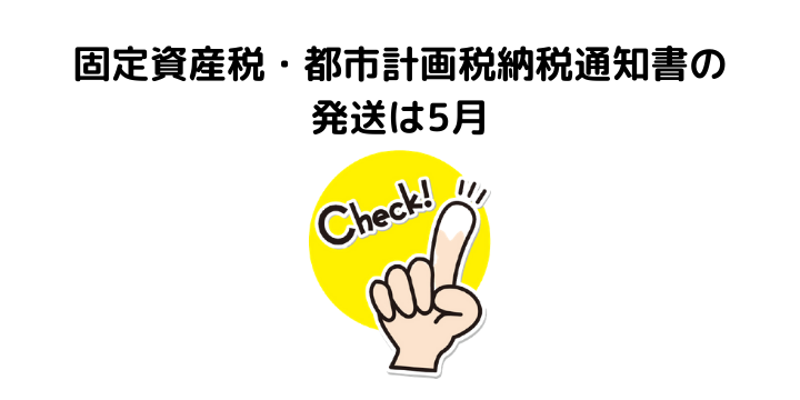 22年版 固定資産税の納付書はいつ届く 届かない場合の対処法や支払方法 納税額の決まり方 不動産購入の教科書