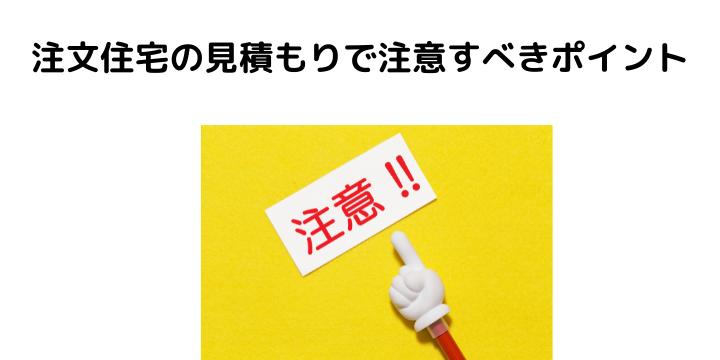 注文住宅の見積もりとは おすすめの一括シミュレーションサイトと注意点 比較ポイント 不動産購入の教科書