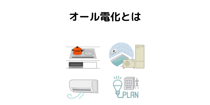 オール電化とは メリット デメリット 月々にかかる料金や安い 高い時間帯について 不動産購入の教科書