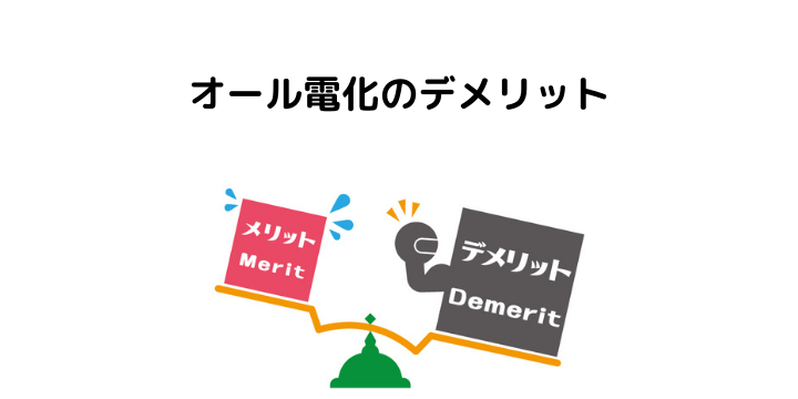 オール電化とは メリット デメリット 月々にかかる料金や安い 高い時間帯について 不動産購入の教科書