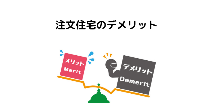 注文住宅とは メリット デメリット 建売住宅との比較 不動産購入の教科書