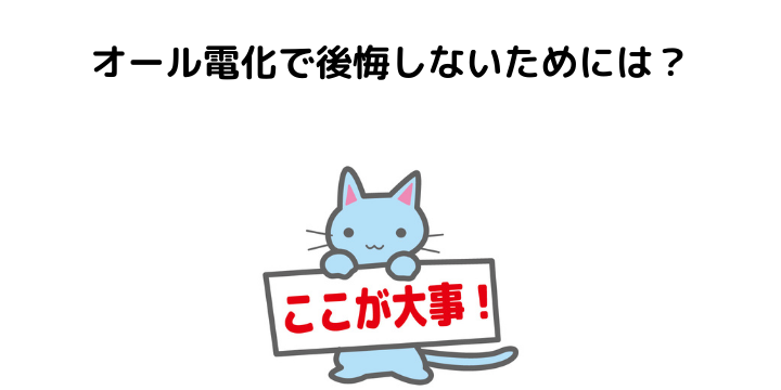 オール電化とは メリット デメリット 月々にかかる料金や安い 高い時間帯について 不動産購入の教科書