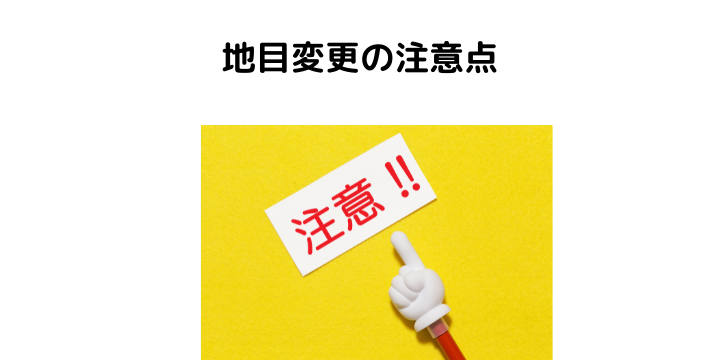 地目変更とは 必要書類や自分で手続きする流れとタイミング 専門家に依頼する費用 不動産購入の教科書