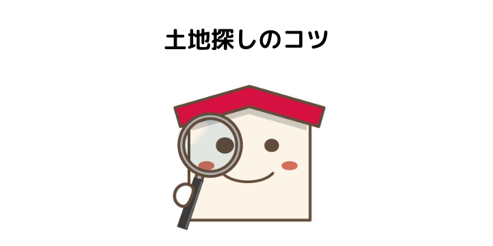 土地探しのコツを完全ガイド 土地探しに必要な知識と買わない方がいい土地の特徴とは 不動産購入の教科書