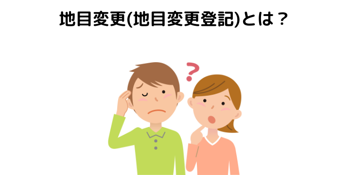 地目変更とは？必要書類や自分で手続きする流れとタイミング、専門家に 