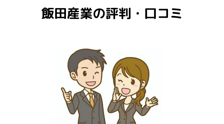 飯田産業の評判 口コミって実際どうなの 50人の本音とメリット 不動産購入の教科書