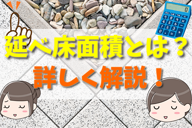 延べ床面積とは 含まれない部分と計算方法 調べ方 不動産とくらしの評判