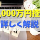 3,000万円控除とは？必要書類や相続時や空き家の注意点と併用できる特例について