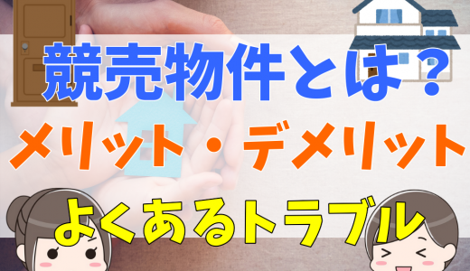 競売物件がやばいと言われる理由を解説！トラブル事例も紹介