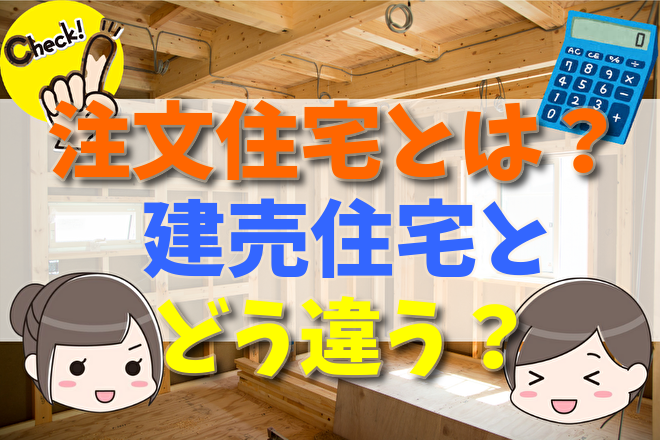 注文住宅とは メリット デメリット 建売住宅との比較 不動産購入の教科書