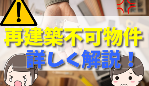 再建築不可物件とは？可能にする方法や買取りのメリット・デメリット