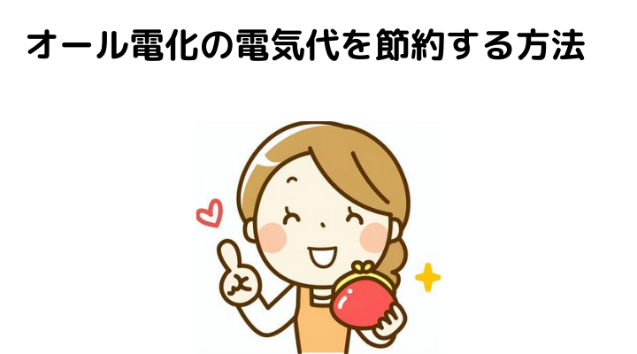 オール電化の電気代徹底比較 世帯別の年間 月の料金や安く 高くなる時間帯と節約のコツを完全ガイド 不動産購入の教科書