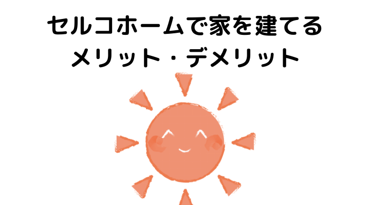 22年 セルコホームの評判は悪い 実際に建てた人の口コミと本音 不動産購入の教科書