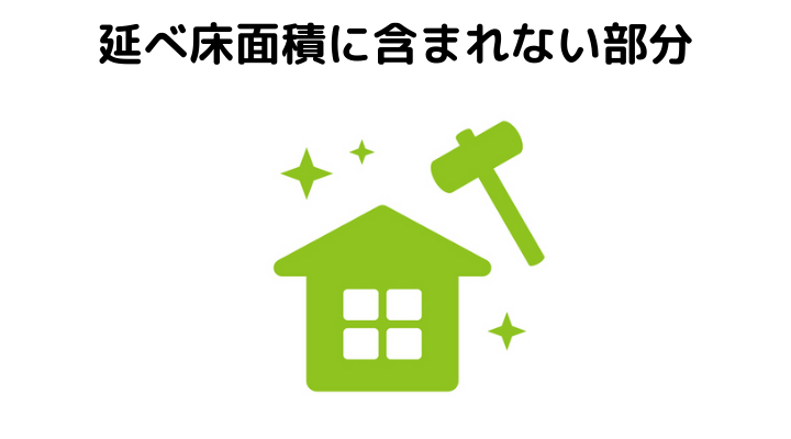 延べ床面積とは 含まれない部分と調べ方 計算方法について 不動産購入の教科書