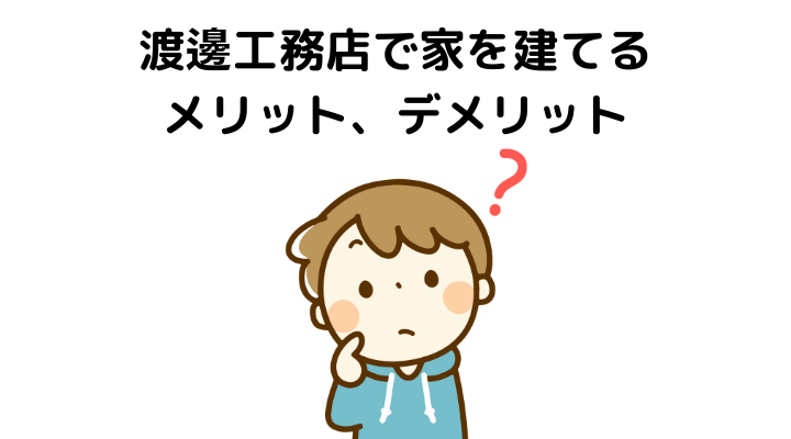 渡邊工務店の評判 口コミって実際どうなの 50人の本音とメリット デメリットを合わせてご紹介します 不動産購入の教科書