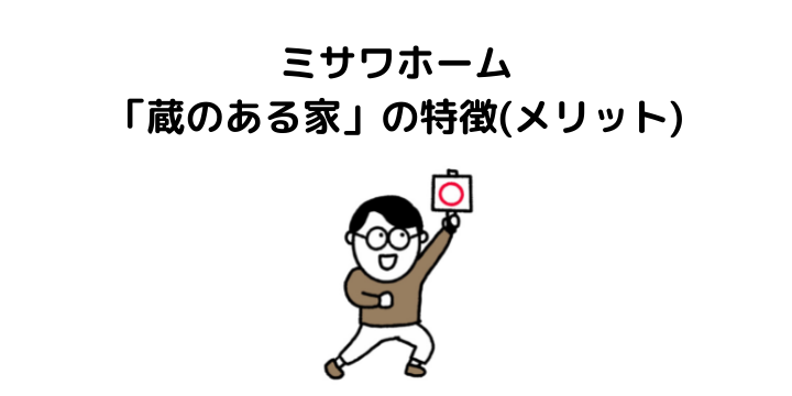 ミサワホームの蔵のある家徹底解説 評判 口コミからメリット デメリットについて 不動産購入の教科書