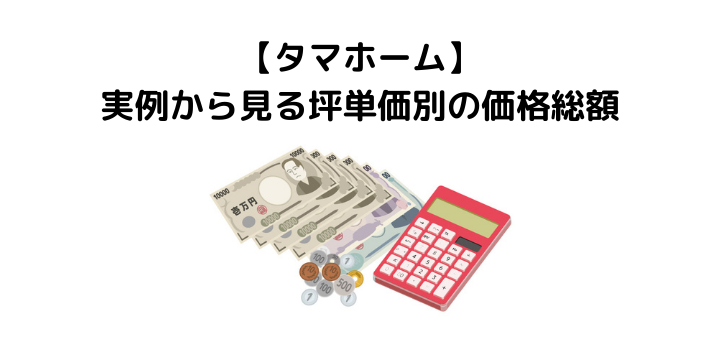 タマホーム平屋の特徴や間取り 坪単価別の価格を比較 選ぶメリット デメリットについて紹介 不動産購入の教科書