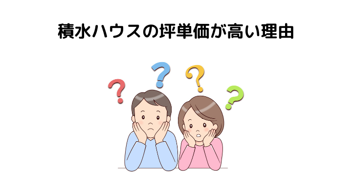 積水ハウスの坪単価とは シャーウッドやイズロイエ 平家の価格表と総額 安く家を建てる方法について 不動産購入の教科書