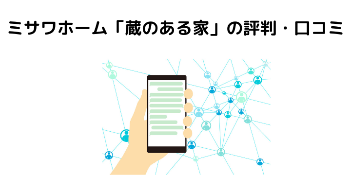 ミサワホームの蔵のある家徹底解説 評判 口コミからメリット デメリットについて 不動産購入の教科書