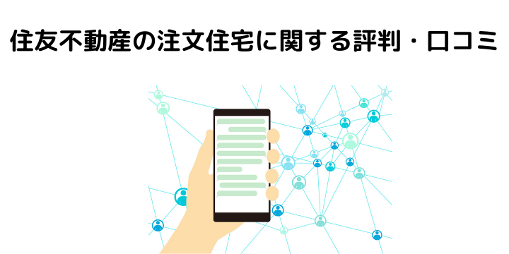 22年 住友不動産の注文住宅徹底解説 種類や坪単価と建築総額 キャンペーン情報や展示場 評判 口コミとは 不動産購入の教科書