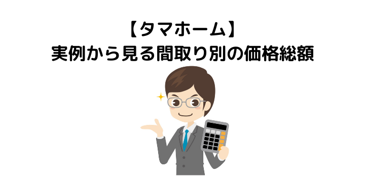 タマホーム平屋の特徴や間取り 坪単価別の価格を比較 選ぶメリット デメリットについて紹介 不動産購入の教科書