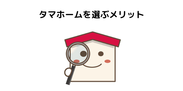 タマホーム平屋の特徴や間取り 坪単価別の価格を比較 選ぶメリット デメリットについて紹介 不動産購入の教科書