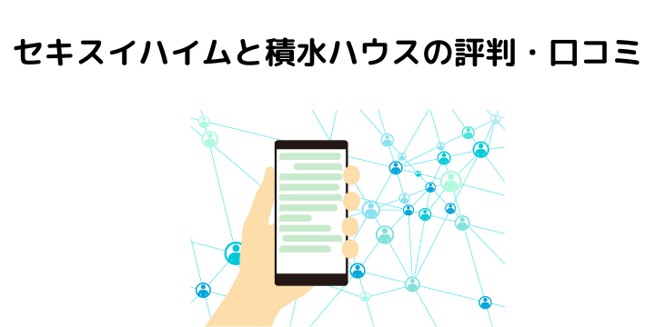 セキスイハイムと積水ハウスの違いを徹底比較 サービス内容や相場 歴史と資本関係 評判 口コミ 不動産購入の教科書