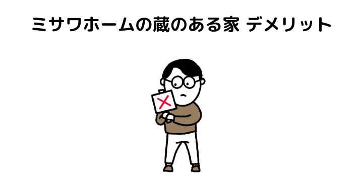 ミサワホームの蔵のある家徹底解説 評判 口コミからメリット デメリットについて 不動産購入の教科書