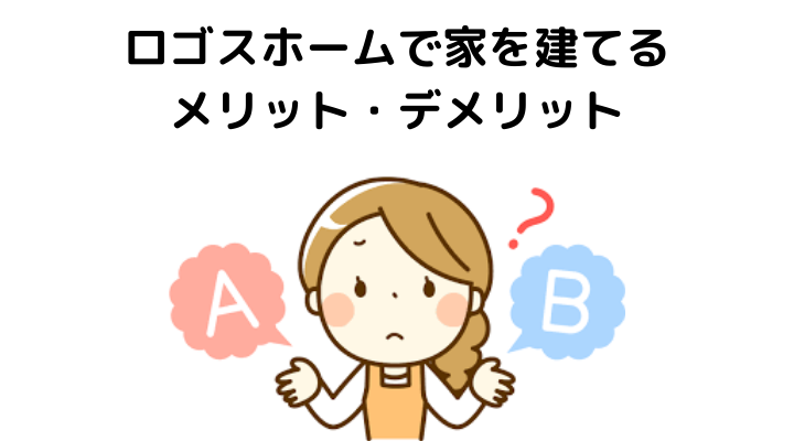 ロゴスホームの評判 口コミって実際どうなの 50人の本音とメリット デメリット 不動産購入の教科書