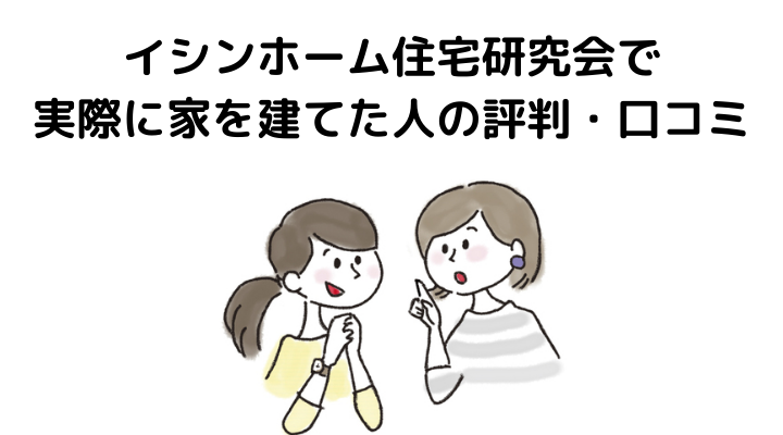 イシンホーム住宅研究会の評判 口コミって実際どうなの 50人の本音とメリット デメリット 不動産購入の教科書