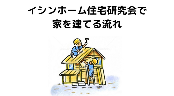 イシンホーム住宅研究会の評判 口コミって実際どうなの 50人の本音とメリット デメリット 不動産購入の教科書