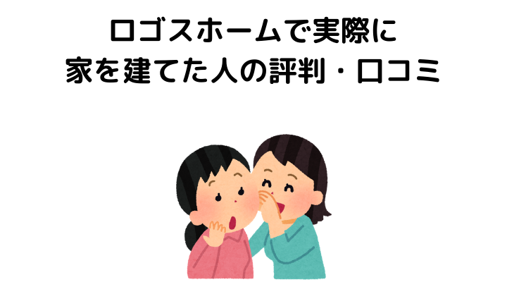 ロゴスホームの評判 口コミって実際どうなの 50人の本音とメリット デメリット 不動産購入の教科書