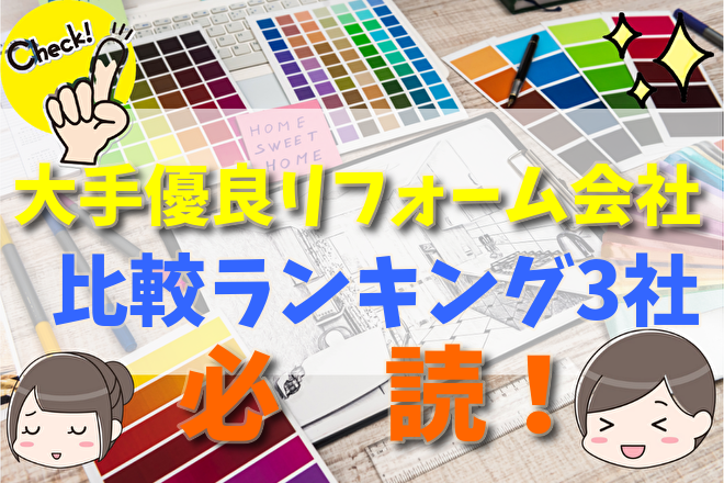 大手優良リフォーム会社比較ランキング3社を厳選 水回り業者の選び方やなるべく安く依頼する方法 不動産購入の教科書