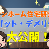 イシンホーム住宅研究会の評判・口コミって実際どうなの？50人の本音とメリット・デメリット