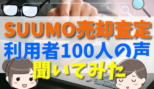 SUUMO売却査定の評判・口コミは？メリット・デメリットや特徴を紹介！