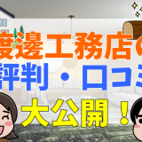 渡邊工務店の評判は？坪単価・口コミまとめ