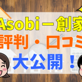 Asobi－創家評判・口コミ大公開！