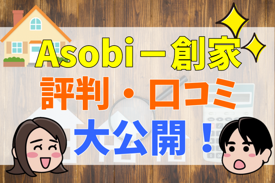 Asobi－創家評判・口コミ大公開！