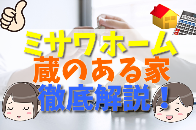 ミサワホームの蔵のある家徹底解説 評判 口コミからメリット デメリットについて 不動産購入の教科書