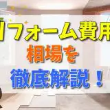 リフォーム費用相場を徹底解説！