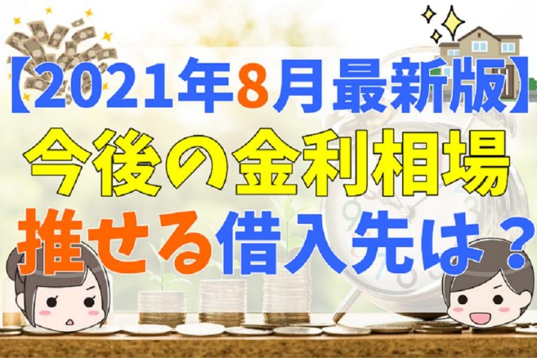 21年8月最新版 住宅ローンの金利相場がわかる 今後の推移を予想し おすすめの借入先と選び方を完全ガイド 不動産購入の教科書