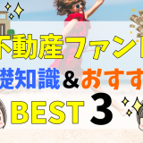 不動産ファンドとは？投資の種類やリートとの違い、仕組みと利回りについて解説