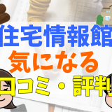 住宅情報館の評判はひどい？評判や口コミ、坪単価を解説！