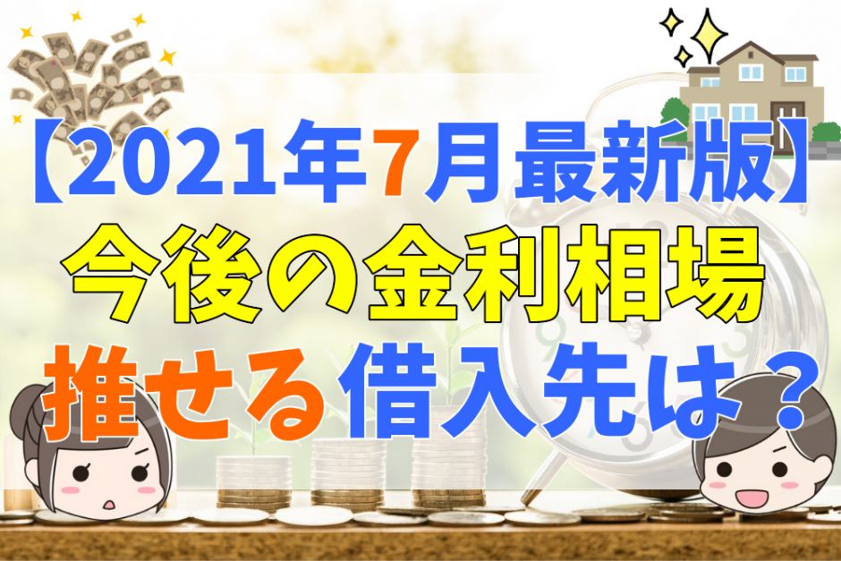 2021年7月最新版 住宅ローンの金利相場がわかる 今後の推移を予想し おすすめの借入先と選び方を完全ガイド 不動産購入の教科書