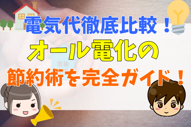 オール電化の電気代徹底比較 世帯別の年間 月の料金や安く 高くなる時間帯と節約のコツを完全ガイド 不動産購入の教科書