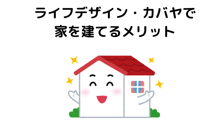 ライフデザイン カバヤの評判は 後悔談や口コミまとめ 不動産購入の教科書