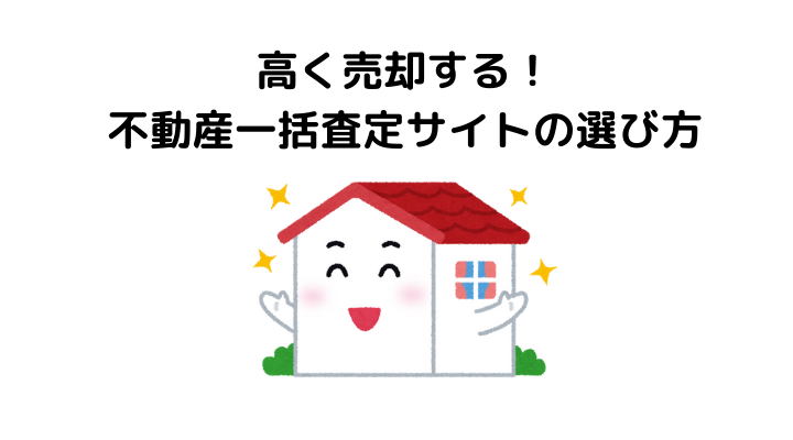 不動産一括査定サイトおすすめランキング19選 活用するメリット デメリット 選び方について 不動産購入の教科書