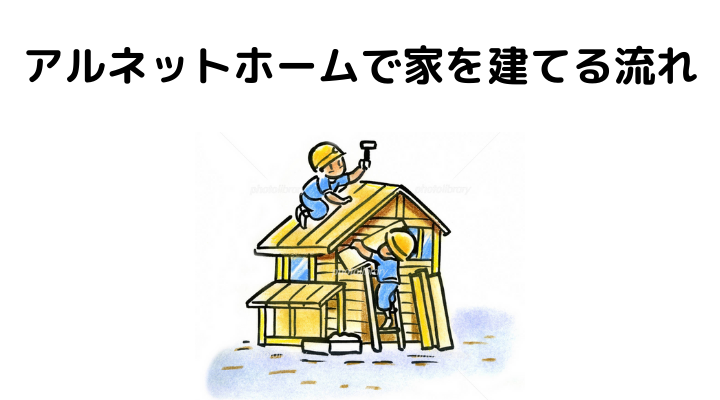 アルネットホームの評判 口コミって実際どうなの 50人の本音とメリット デメリット 不動産購入の教科書