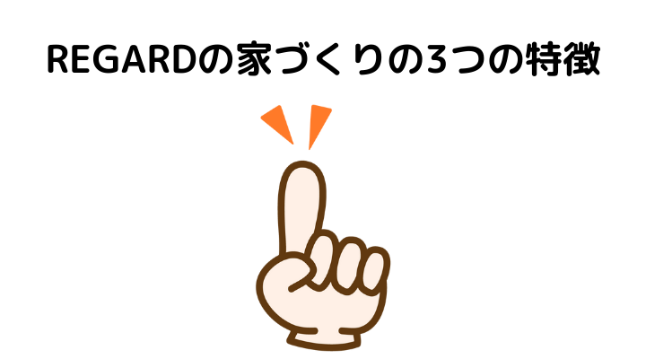 Regard リガード の評判 口コミって実際どうなの 50人の本音とメリット デメリット 不動産購入の教科書