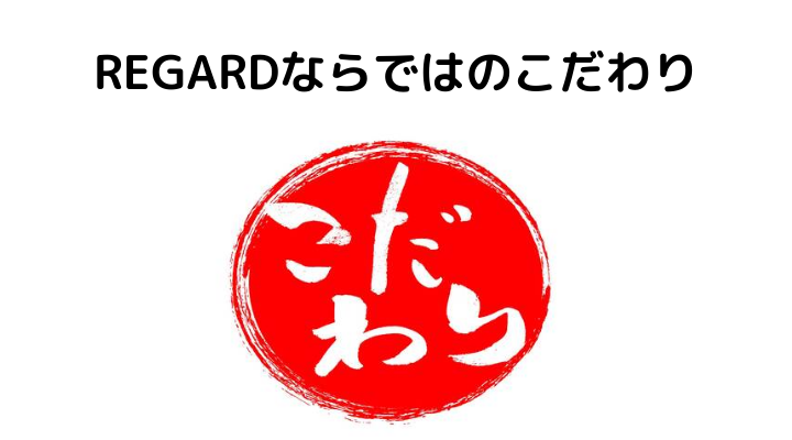 Regard リガード の評判 口コミって実際どうなの 50人の本音とメリット デメリット 不動産購入の教科書